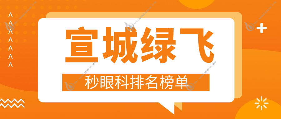 宣城绿飞秒眼科排名榜单