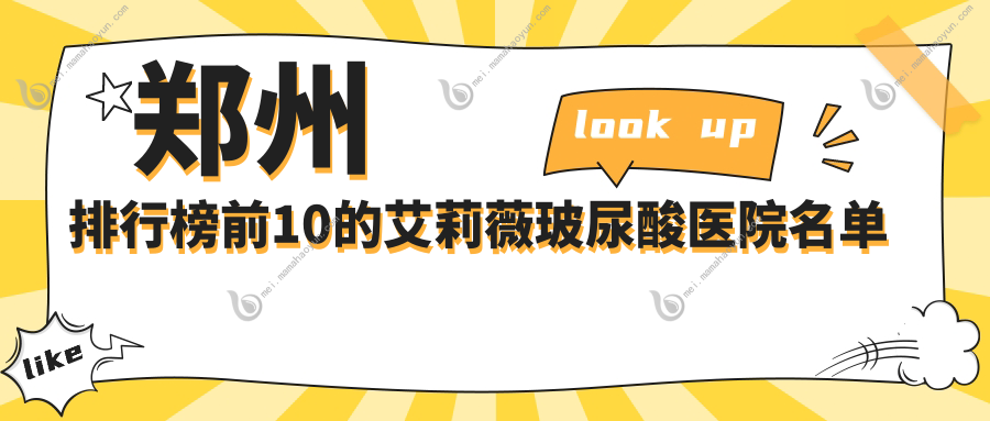 郑州排行榜前10的艾莉薇玻尿酸医院名单公开