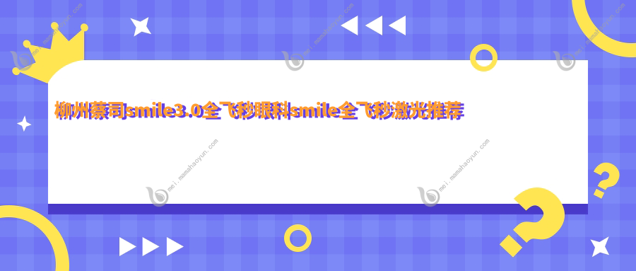 柳州蔡司smile3.0全飞秒眼科smile全飞秒激光推荐