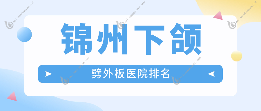 锦州下颌劈外板医院排名