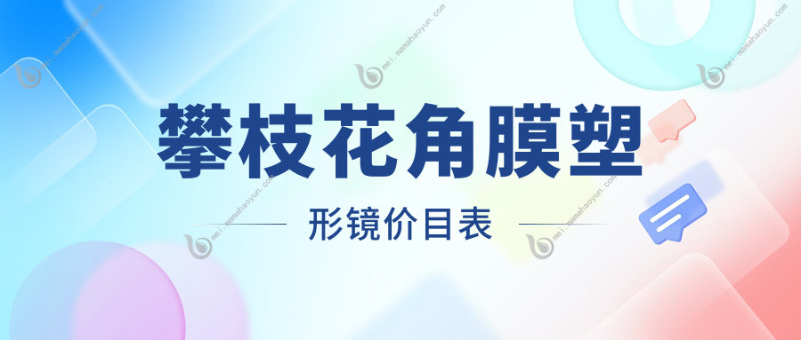 攀枝花角膜塑形镜价目表