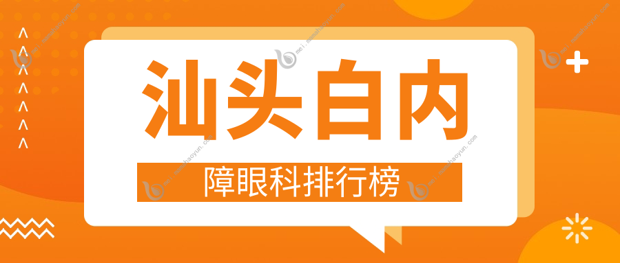 汕头白内障眼科排行榜