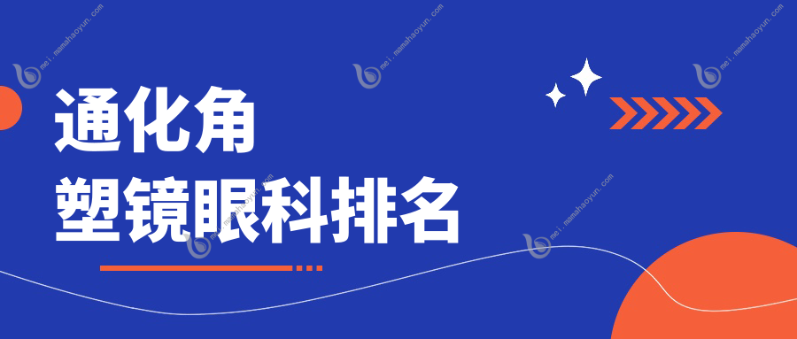 通化角塑镜眼科排名