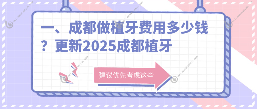 一、成都做植牙费用多少钱？更新2025成都植牙收费表