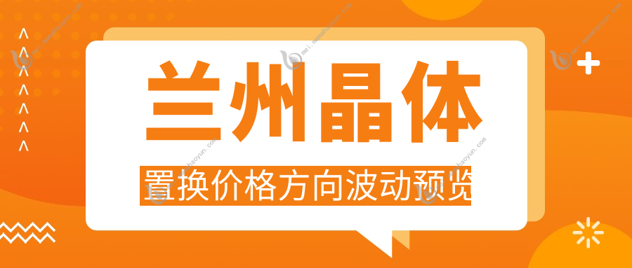兰州晶体置换价格方向波动预览