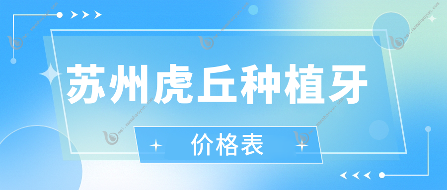 苏州虎丘种植牙价格表