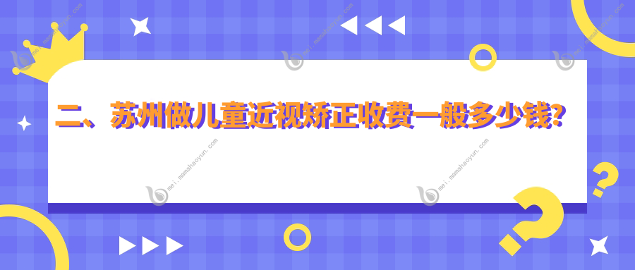 二、苏州做儿童近视矫正收费一般多少钱？长庚2259