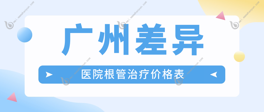 广州差异医院根管治疗价格表