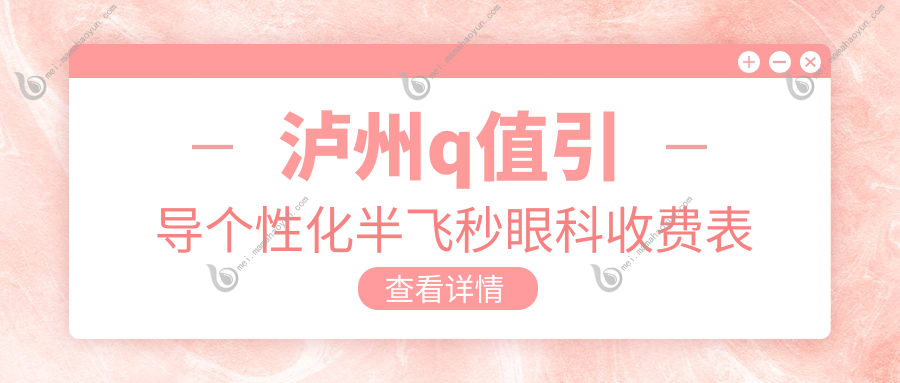 泸州q值引导个性化半飞秒眼科收费表