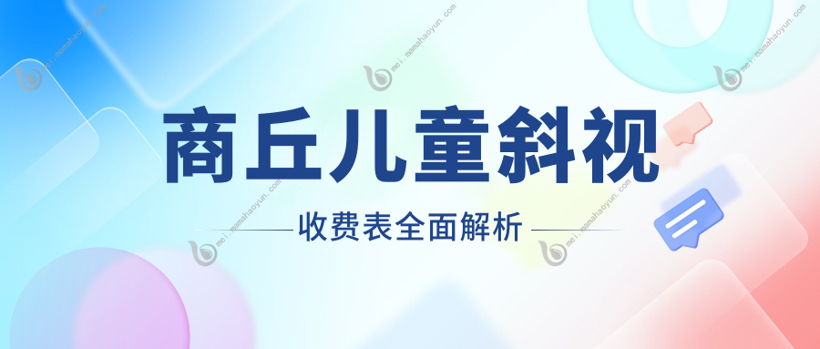 商丘儿童斜视收费表全面解析