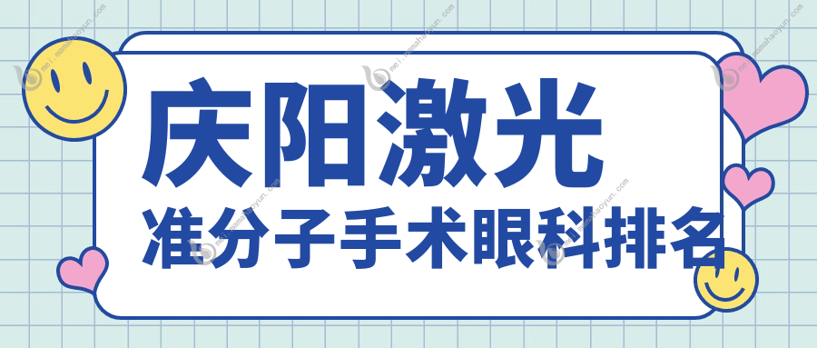 庆阳激光准分子手术眼科排名