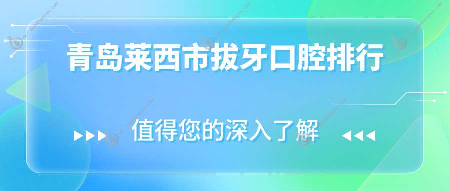 青岛莱西市拔牙口腔排行