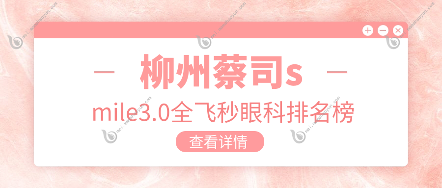 柳州蔡司smile3.0全飞秒眼科排名榜
