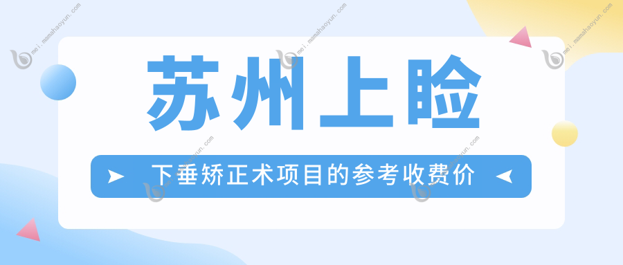 苏州上睑下垂矫正术项目的参考收费价格表