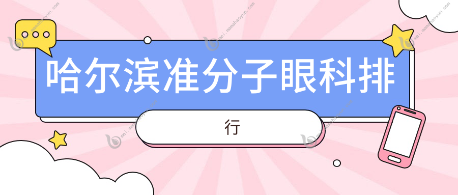 哈尔滨准分子眼科排行