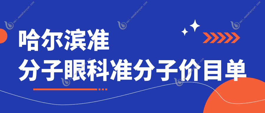 哈尔滨准分子眼科准分子价目单