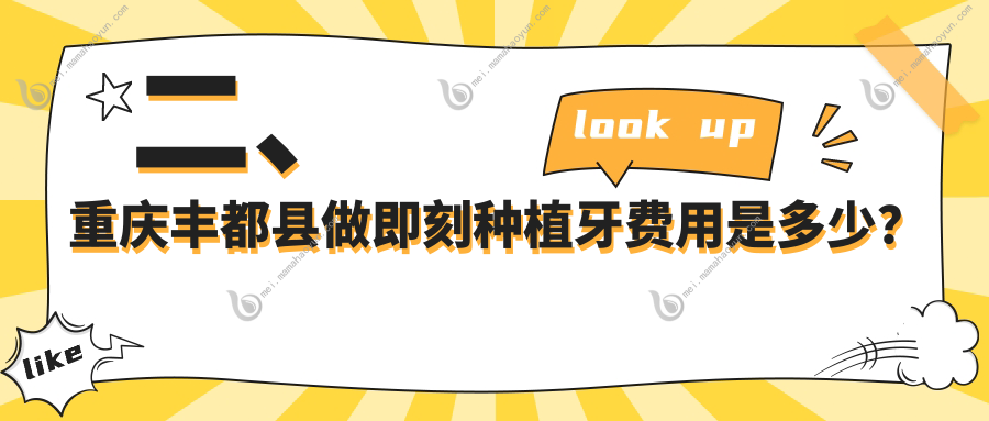 二、重庆丰都县做即刻种植牙费用是多少？时代7288、尖兵8080、渝林7590