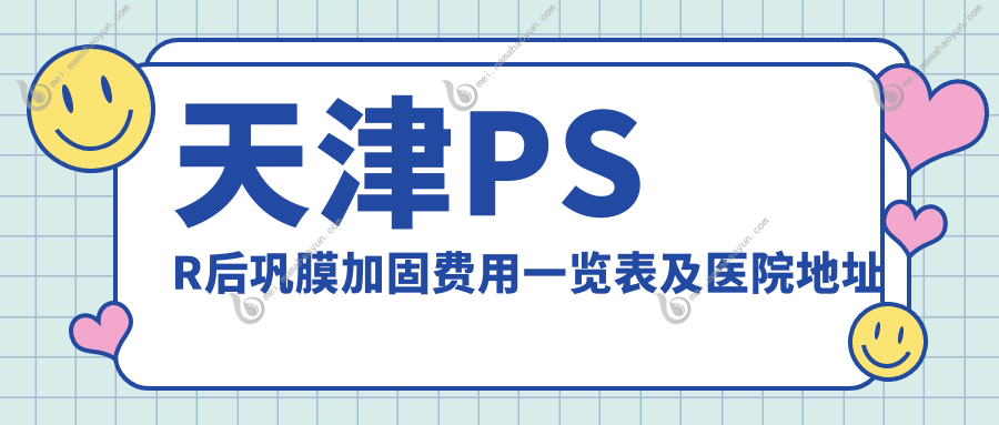 天津PSR后巩膜加固费用一览表及医院地址概览，了解价格不再难