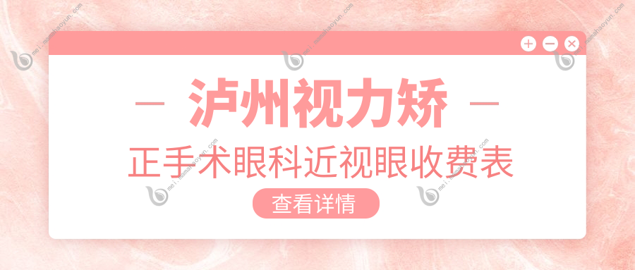 泸州视力矫正手术眼科近视眼收费表