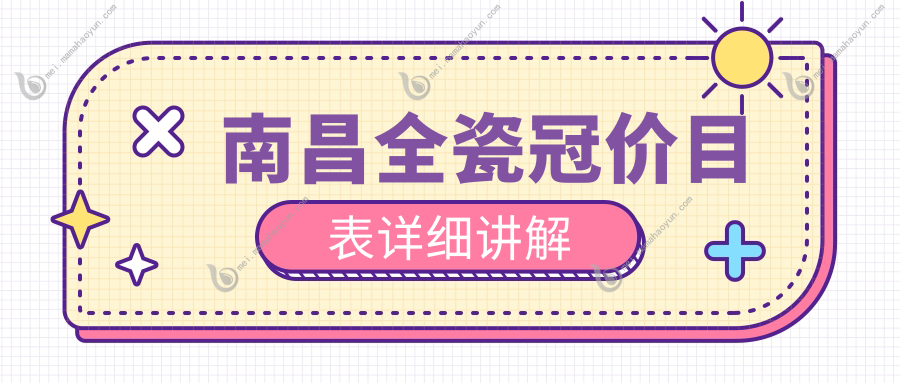 南昌全瓷冠价目表详细讲解