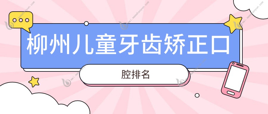 柳州儿童牙齿矫正口腔排名