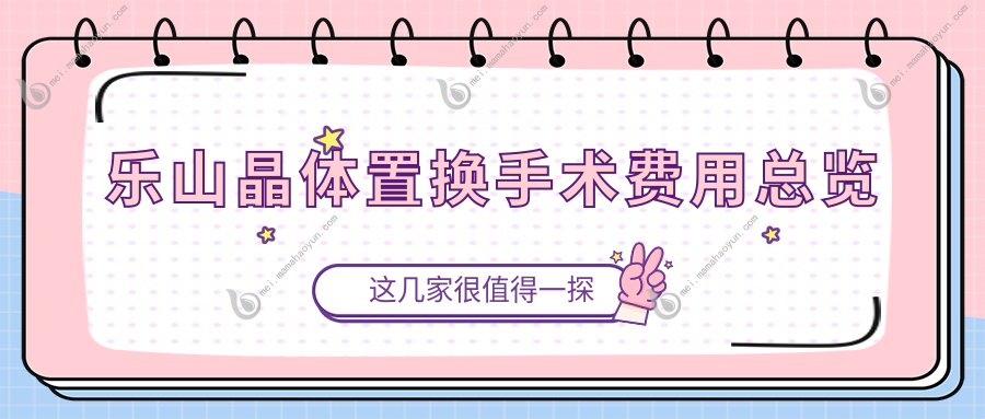 乐山晶体置换手术费用总览