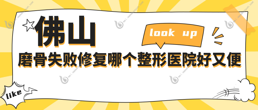 佛山磨骨失败修复哪个整形医院好又便宜？