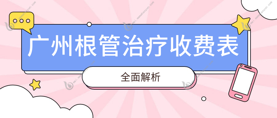 广州根管治疗收费表全面解析