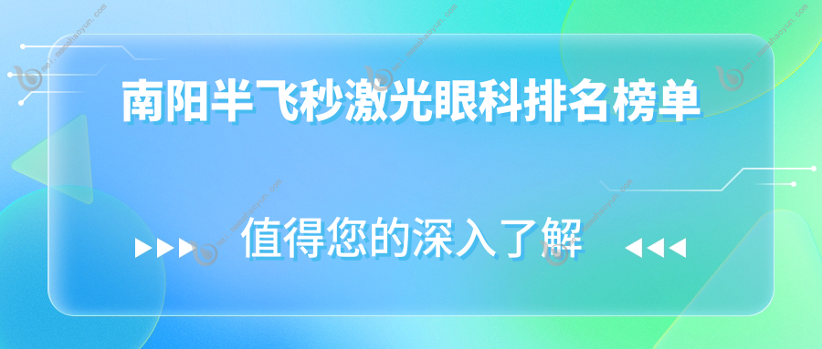 南阳半飞秒激光眼科排名榜单