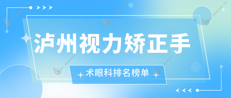 泸州视力矫正手术眼科排名榜单