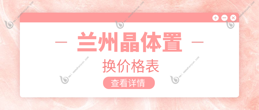 兰州晶体置换价格表
