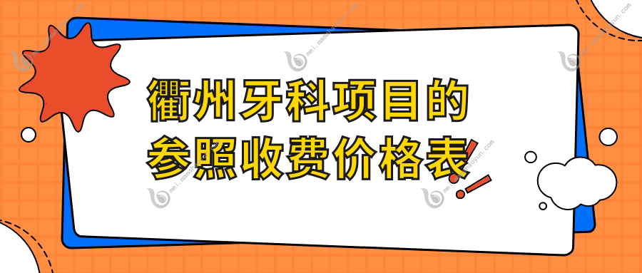 衢州牙科项目的参照收费价格表
