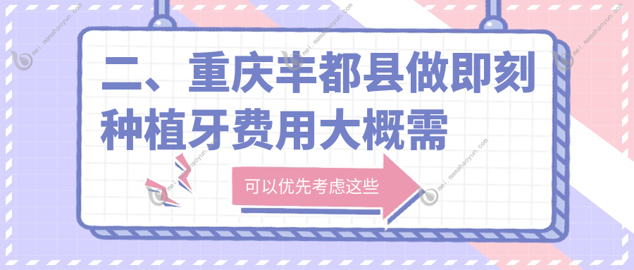 二、重庆丰都县做即刻种植牙费用大概需要多少钱？时代7288、尖兵8080、渝林7590