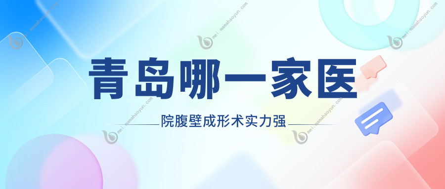 青岛哪一家医院腹壁成形术实力强