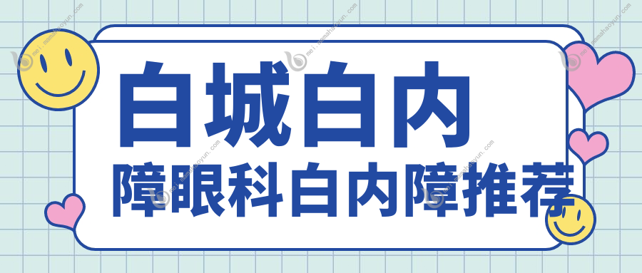 白城白内障眼科白内障推荐