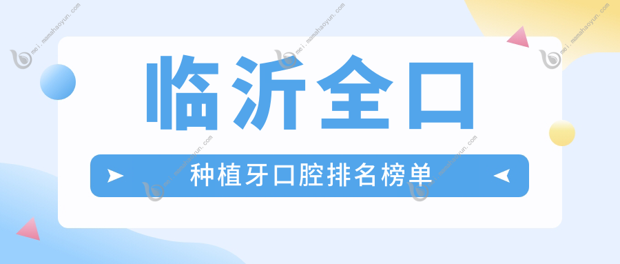 临沂全口种植牙口腔排名榜单