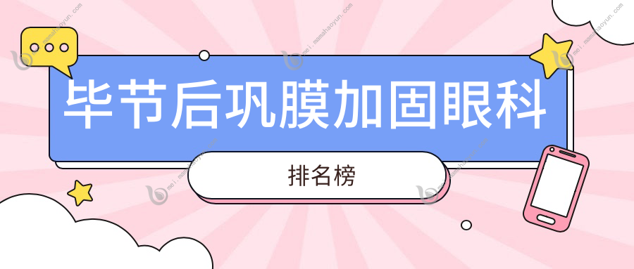 毕节后巩膜加固眼科排名榜
