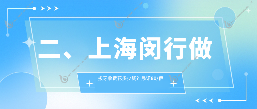 二、上海闵行做拔牙收费花多少钱？晟诺80/伊特康80/葛氏80