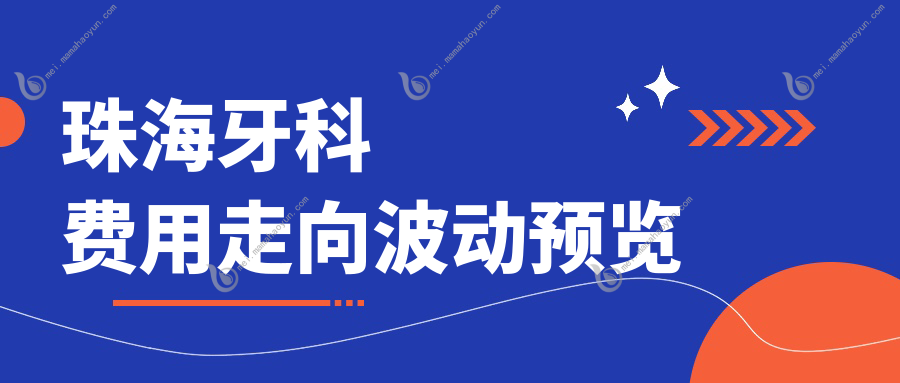 珠海牙科费用走向波动预览