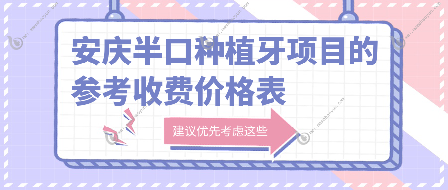安庆半口种植牙项目的参考收费价格表