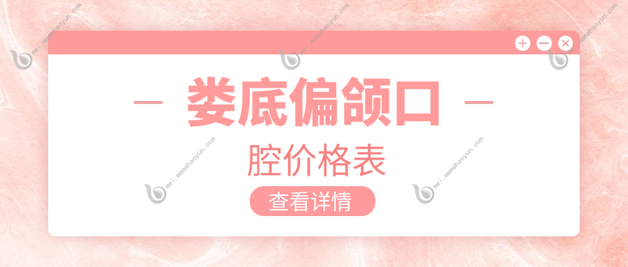 娄底偏颌口腔价格表