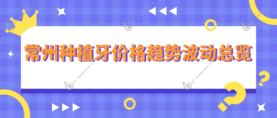 常州种植牙价格趋势波动总览