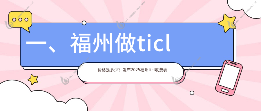 一、福州做ticl价格是多少？发布2025福州ticl收费表