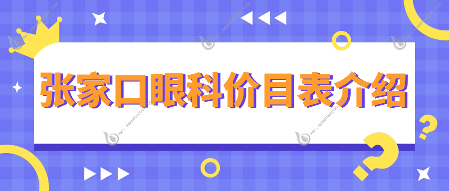 张家口眼科价目表介绍