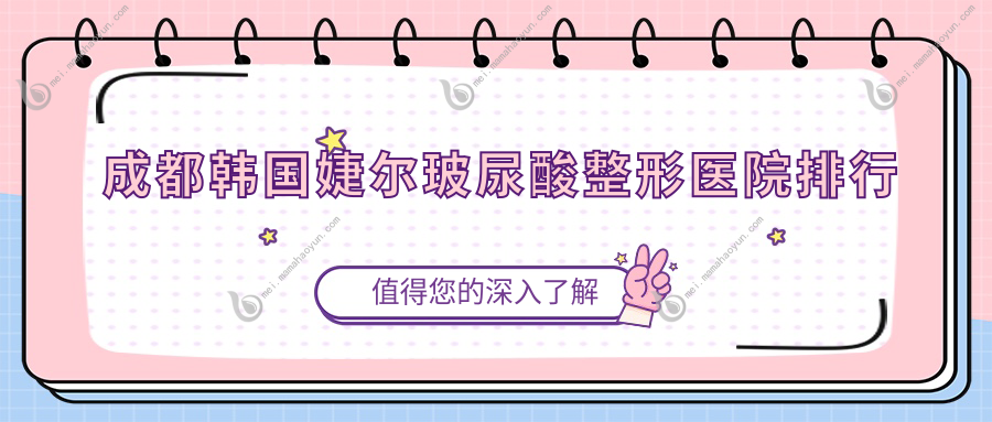 成都韩国婕尔玻尿酸整形医院排行