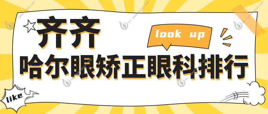齐齐哈尔眼矫正眼科排行