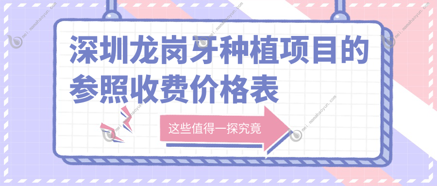 深圳龙岗牙种植项目的参照收费价格表