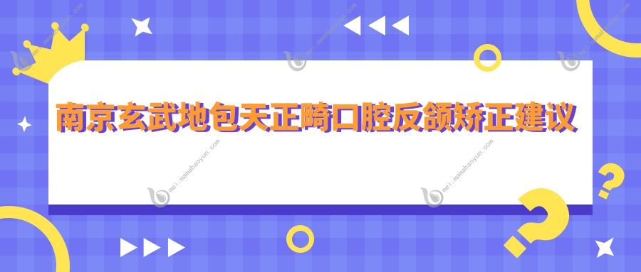 南京玄武地包天正畸口腔反颌矫正建议