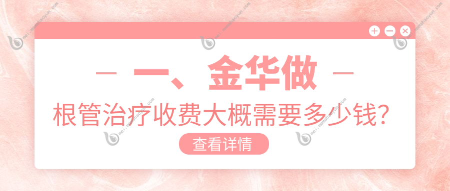 一、金华做根管治疗收费大概需要多少钱？发布2025金华根管治疗价目表