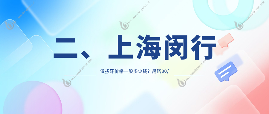 二、上海闵行做拔牙价格一般多少钱？晟诺80/伊特康80/葛氏80